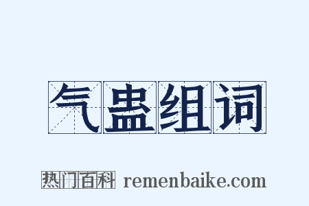 气蛊组词是什么意思的图片